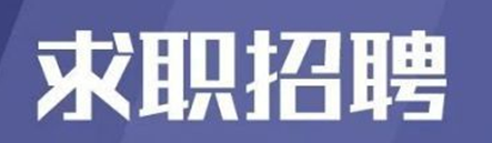 好用的招聘软件推荐