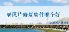 照片修复最好的软件推荐