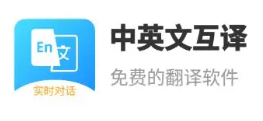 英汉互译翻译软件免费的推荐