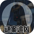 谜案追凶废弃研究所