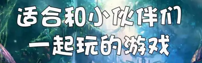 适合朋友间玩的联机游戏推荐
