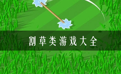 好玩的割草游戏推荐