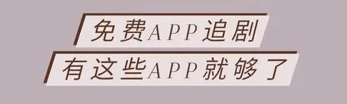 免费追剧的app推荐