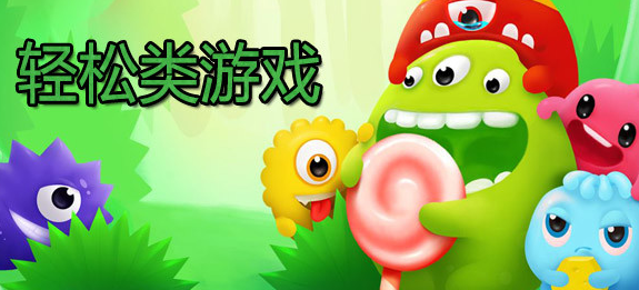 轻松的休闲游戏推荐