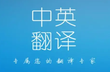 英汉互译软件推荐