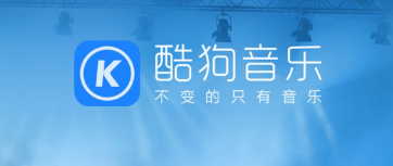 酷狗音乐版本推荐