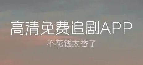 可以不用会员就能追剧的app推荐