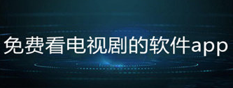 看电视剧全部免费的APP推荐