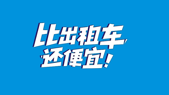 最便宜的打车软件推荐