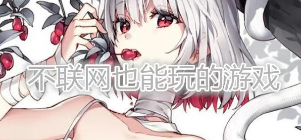 不需要网络就能玩的游戏推荐