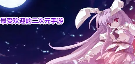 最受欢迎的二次元游戏