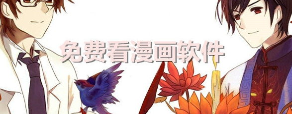 漫画资源超全自由看的软件推荐