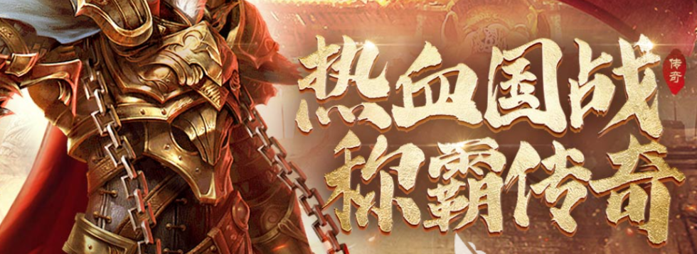 超火的传奇手游推荐