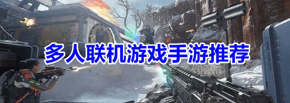 联机游戏手游大全推荐