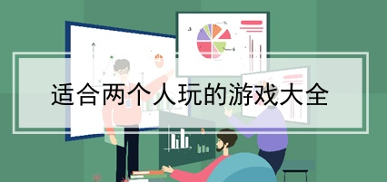 适合两个人玩的游戏推荐推荐