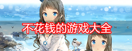 五款良心不花钱的游戏推荐
