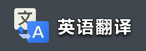 非常实用的翻译软件推荐