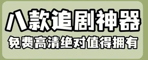 推荐几款免费追剧的app