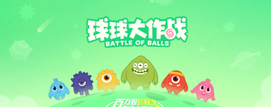 特有意思的球球大作战手游推荐