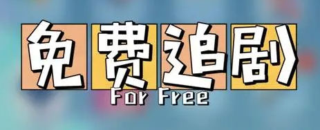 好用的免费追剧app推荐