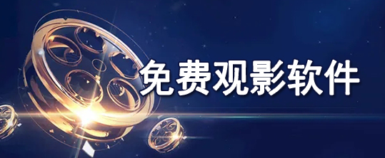 免费观看电影的软件盘点