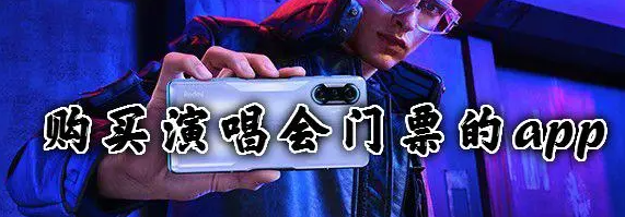 最强演唱会抢票工具推荐