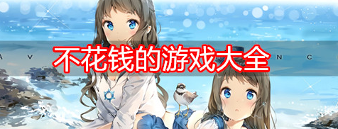 良心不花钱的游戏盘点