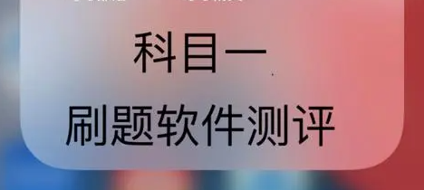 可以免费刷题的驾考app推荐