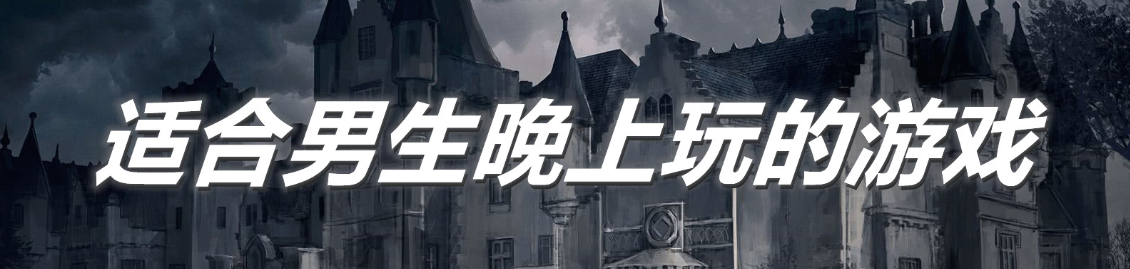 适合男生玩上玩的游戏推荐