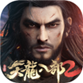 天龙八部2最新版
