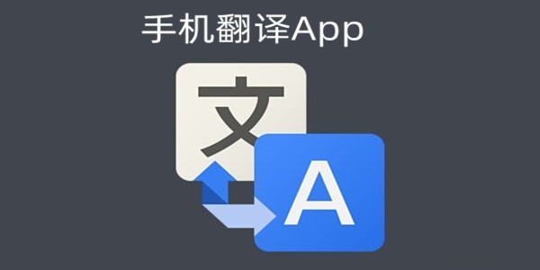 超好用的万能翻译器推荐