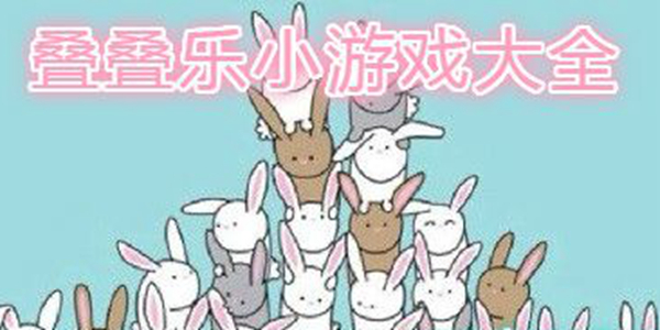 可爱的叠叠乐系列游戏推荐