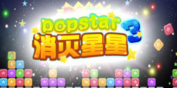 可爱的消灭星星系列游戏推荐