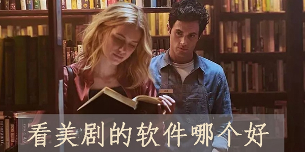 五大美剧软件排行榜