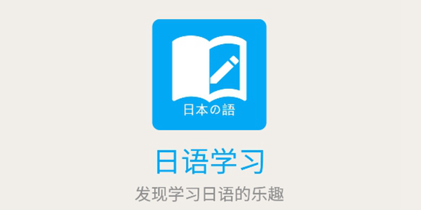 实用的日语学习软件