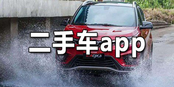 好用的二手车主题软件推荐