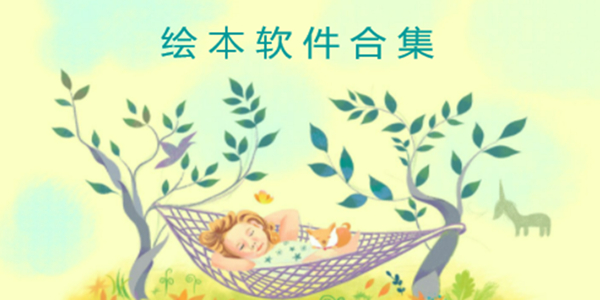 绘本系列软件推荐