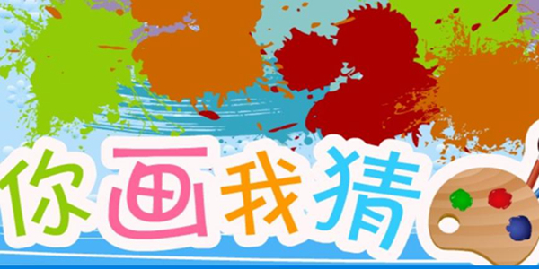 好玩的你画我猜类游戏推荐
