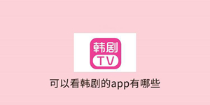 好用的韩剧tv系列软件推荐
