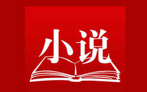 可以看小说的软件推荐