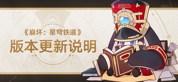 星穹铁道1.1更新了什么