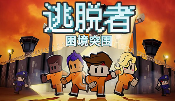 好玩的逃脱类游戏推荐