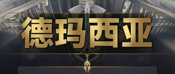 云顶之弈s9德玛西亚羁绊效果是什么