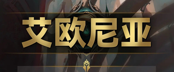 云顶之弈s9艾欧尼亚羁绊效果是什么