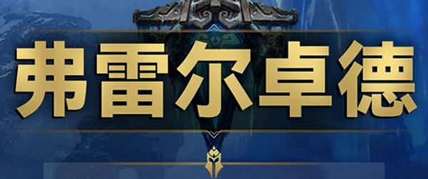 云顶之弈s9弗雷尔卓德羁绊效果是什么