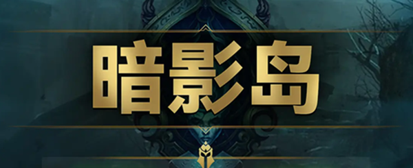 云顶之弈s9暗影岛羁绊效果是什么