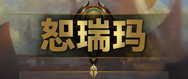 云顶之弈s9恕瑞玛羁绊效果是什么