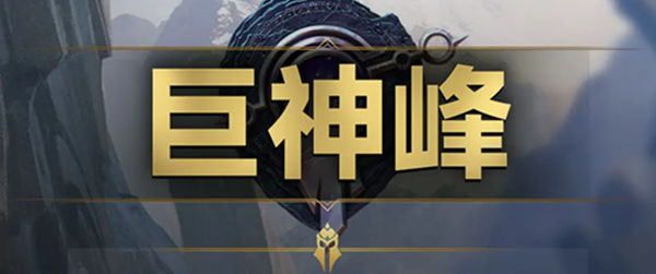 云顶之弈s9巨神峰羁绊效果是什么
