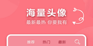 好用的制作头像软件