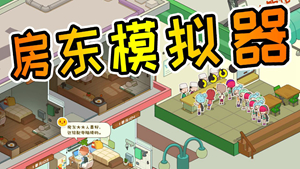 有趣的房东模拟类游戏推荐